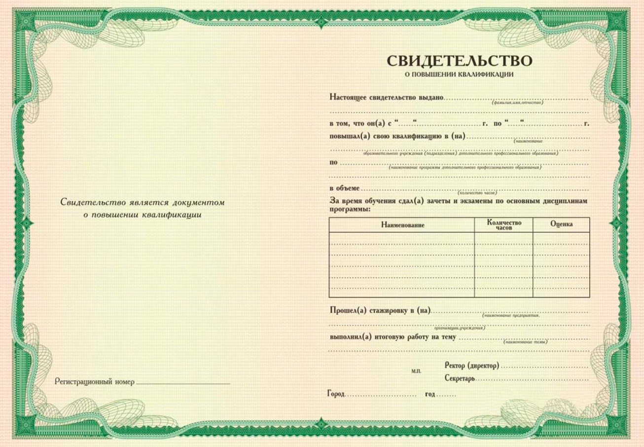 Свидетельство о повышении квалификации
